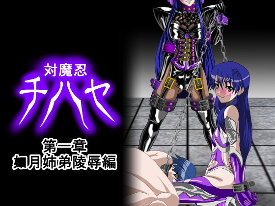 対魔忍チハヤ(殺戮姫番外編) 第一章 ○月姉弟陵辱編無料サンプル画像