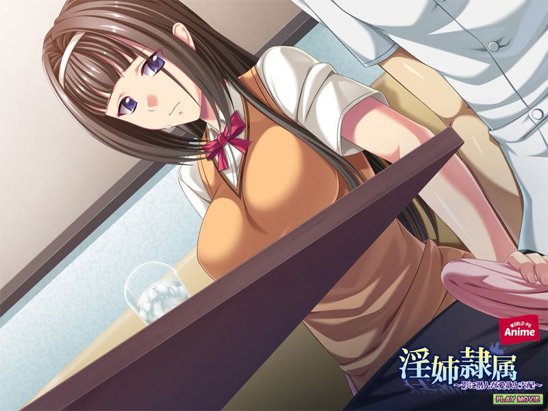 サンプル画像4:淫姉隷属～影に潜んだ愛欲と支配～ PLAY MOVIE(WorldPG Anime) [d_148203]