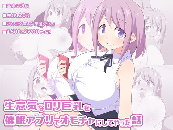 生意気なロリ巨乳を催眠アプリでオモチャにしてやった話無料サンプル画像
