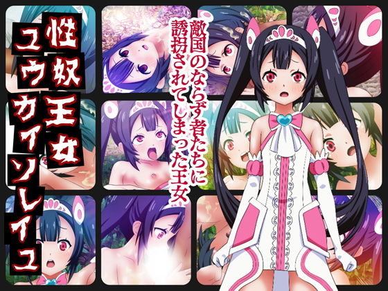 性奴王女ユウカイソレイユ