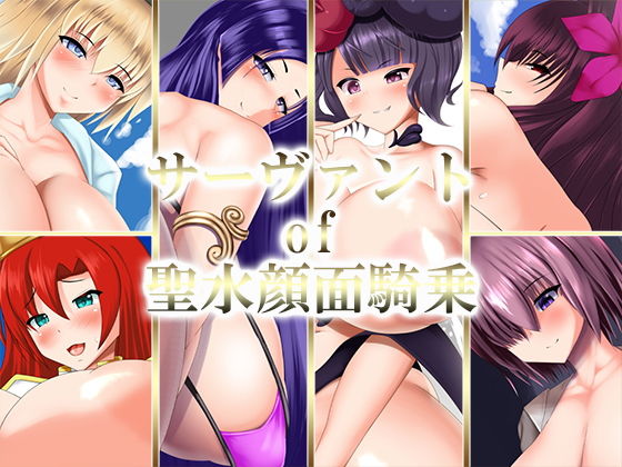 サーヴァント of 聖水顔面騎乗無料サンプル画像