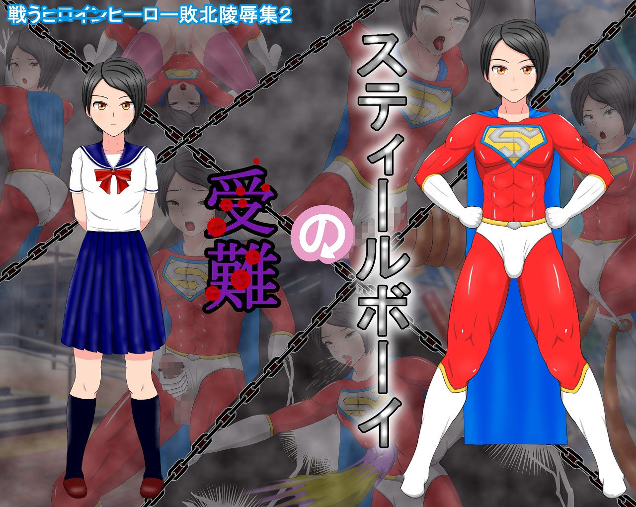 サンプル画像1:スティールボーイの受難(螺旋愛) [d_148234]