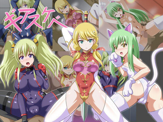 ギアスケべ無料サンプル画像