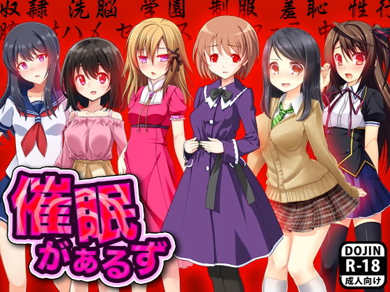 催眠がぁるず無料サンプル画像