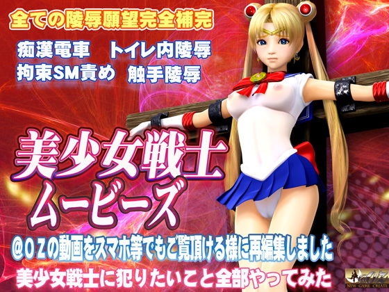 サンプル画像1:美少女戦士ムービーズ(@OZ（アットオズ）) [d_148364]