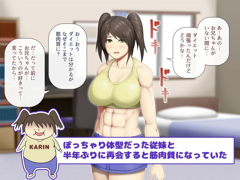 サンプル画像1:内気な従妹が俺の為に体を鍛えた結果(アスタローサン) [d_148536]