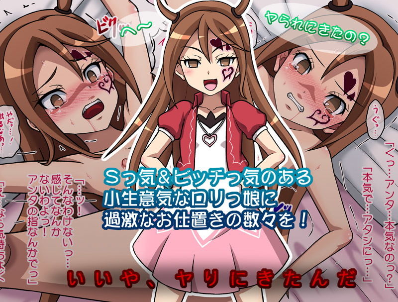 サンプル画像1:ろりびっちにお仕置き！(ちらりずむ) [d_148539]