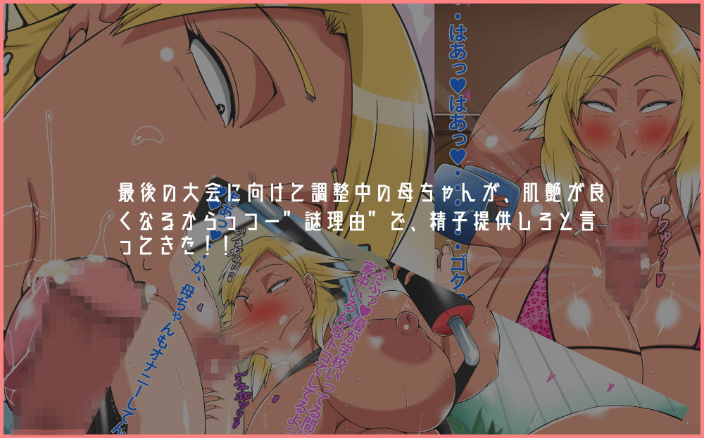 サンプル画像3:ボディービル選手の爆乳母にガンガン抜かれた夏(morrow) [d_148540]