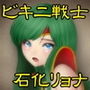 麗しき夢石化自慰 d_148546のパッケージ画像
