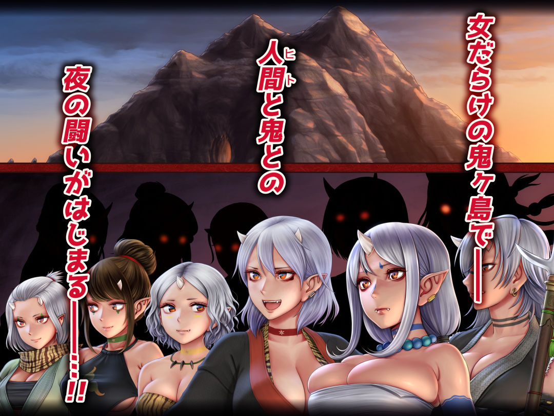 サンプル画像1:色鬼ヶ島 ～乳鬼娘と子作り合戦！～(堀石掘人) [d_148655]