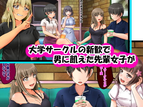 サンプル画像1:貞操逆転世界で先輩女子たちに昏睡レイプされる話(丘のロンロン春の道♪) [d_148712]