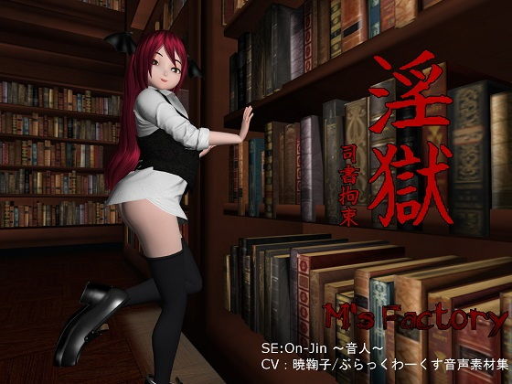 〜淫獄〜司書拘束