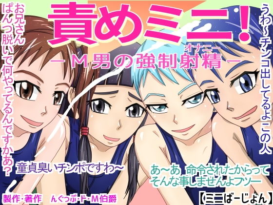 【無料】責めミニ! -M男の強制射精- 【ミニばーじょん】