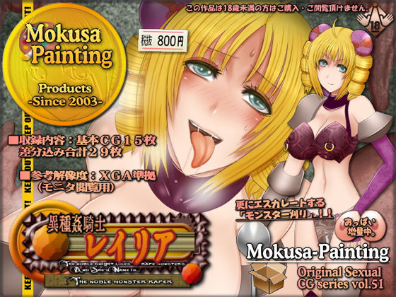 異種姦騎士レイリア-The noble monster r●●er-