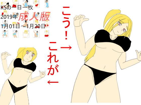 サンプル画像1:KSの一日一枚成人版2019年1月1日～1月20日(カミシオKPK) [d_149096]