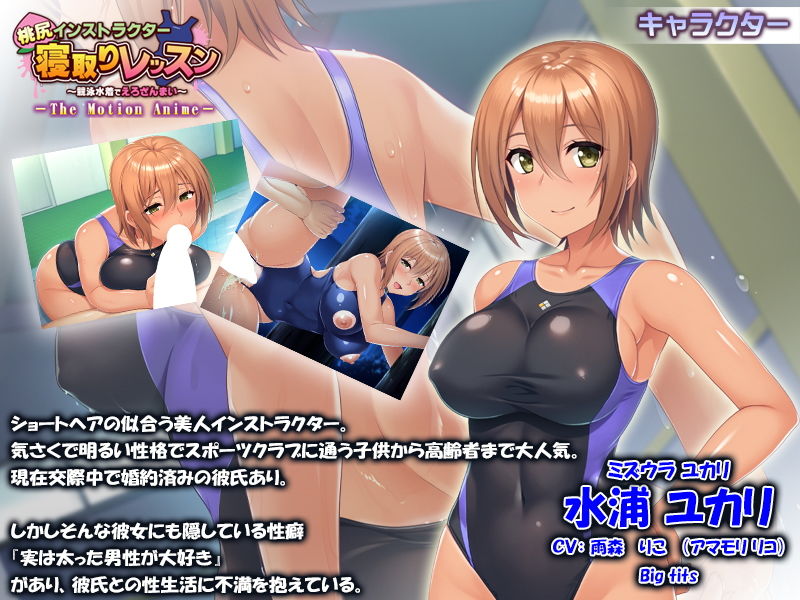 サンプル画像1:桃尻インストラクター寝取りレッスン～競泳水着でえろざんまい～ The Motion Anime(アパダッシュ) [d_149105]