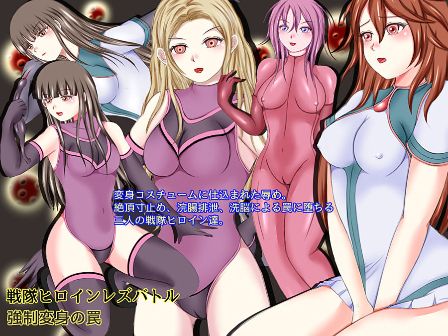 サンプル画像6:戦隊ヒロインレズバトル 強制変身の罠(そるでいあ) [d_149156]