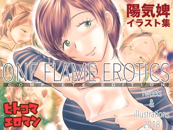ONE FLAME EROTICS ヒトコマエロマン2018