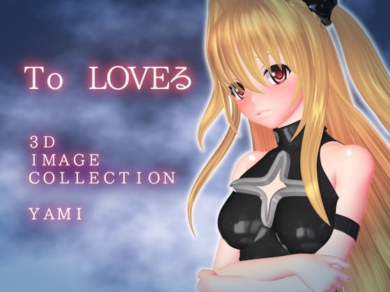 とらぶる 3D IMAGE COLLECTIONのジャケット