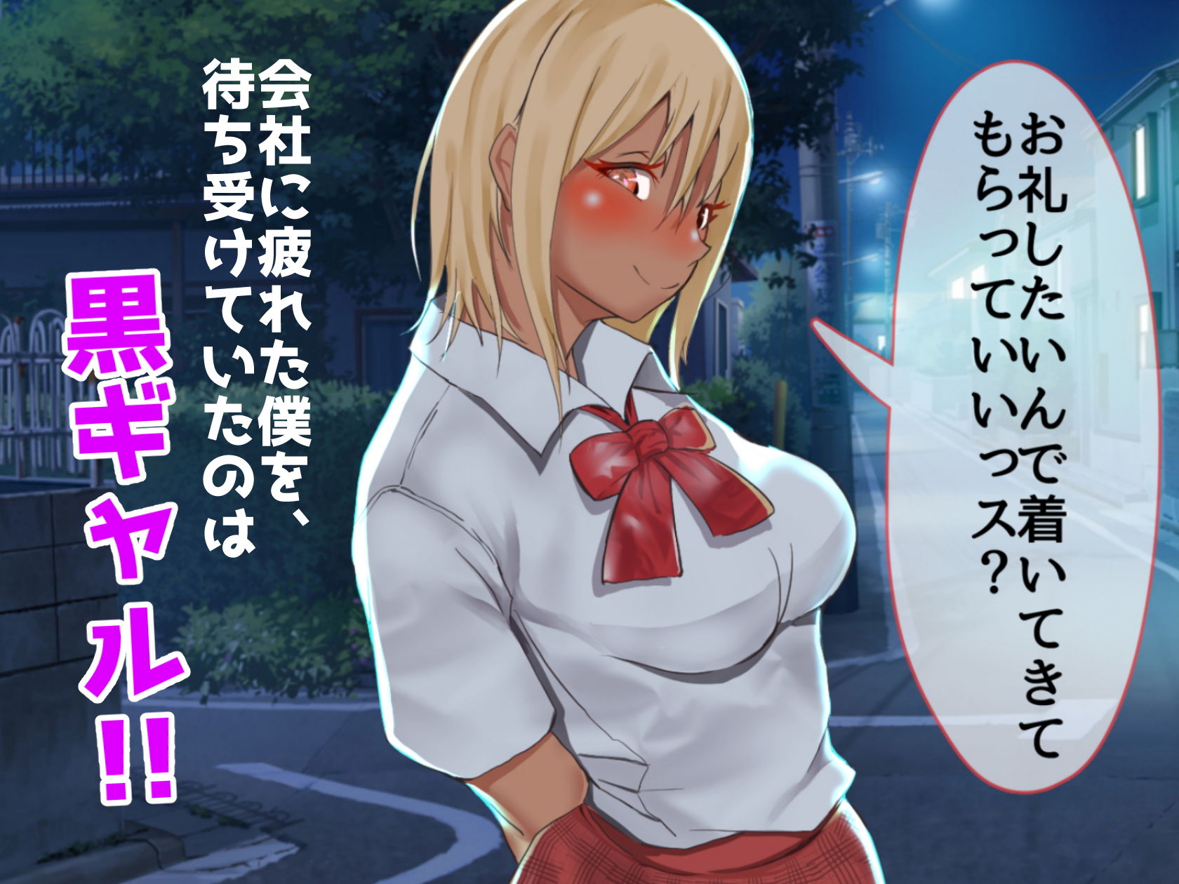 サンプル画像1:能天気そうな黒ギャルのえっちな恩返し(ゆめまくら) [d_149454]