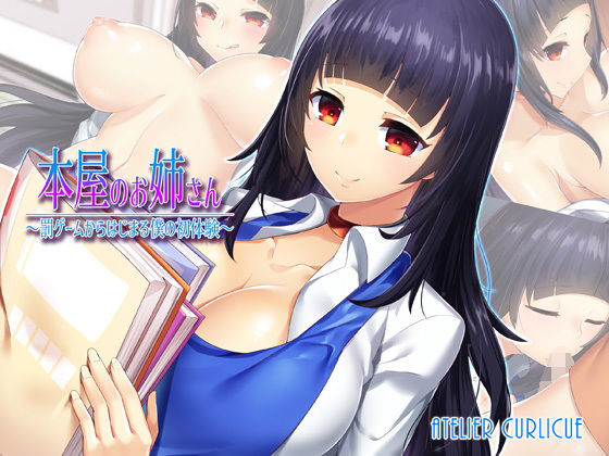 本屋のお姉さん~罰ゲームからはじまる僕の初体験~