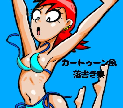 サンプル画像1:カートゥーン風落書き集(ぶぶぶぶん) [d_149721]