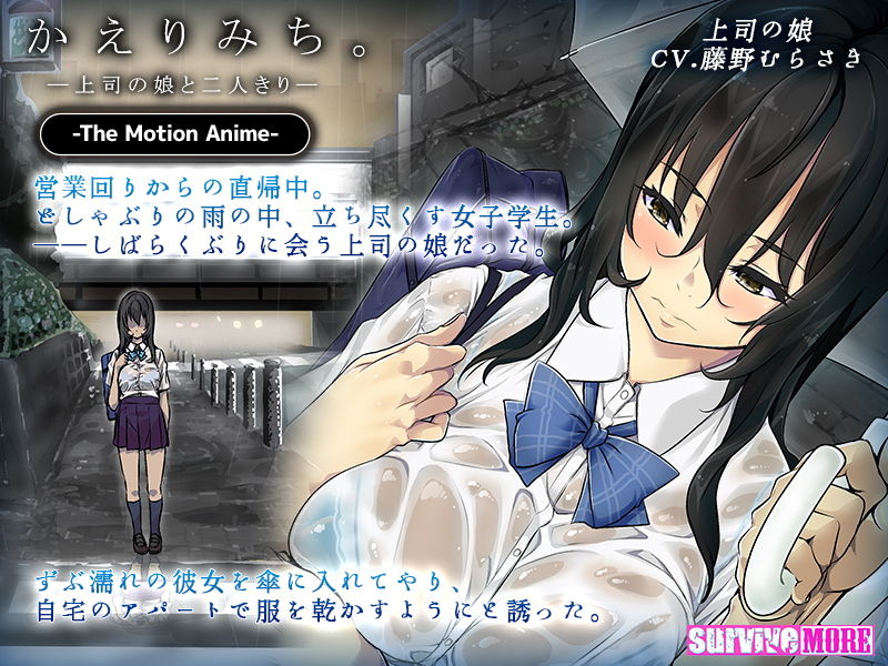 サンプル画像1:かえりみち。―上司の娘と二人きり― The Motion Anime(survive more) [d_149801]