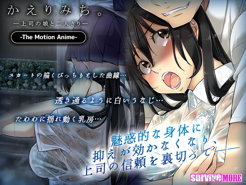 サンプル画像2:かえりみち。―上司の娘と二人きり― The Motion Anime(survive more) [d_149801]