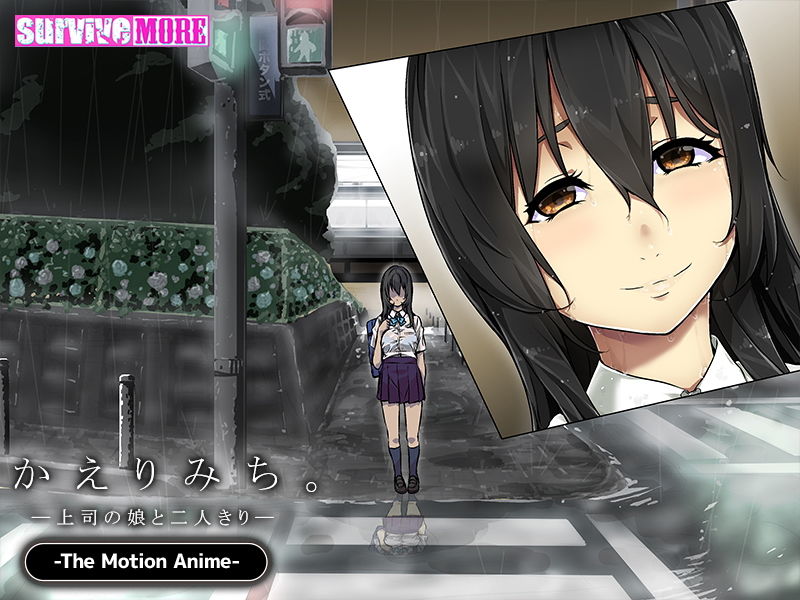 サンプル画像4:かえりみち。―上司の娘と二人きり― The Motion Anime(survive more) [d_149801]