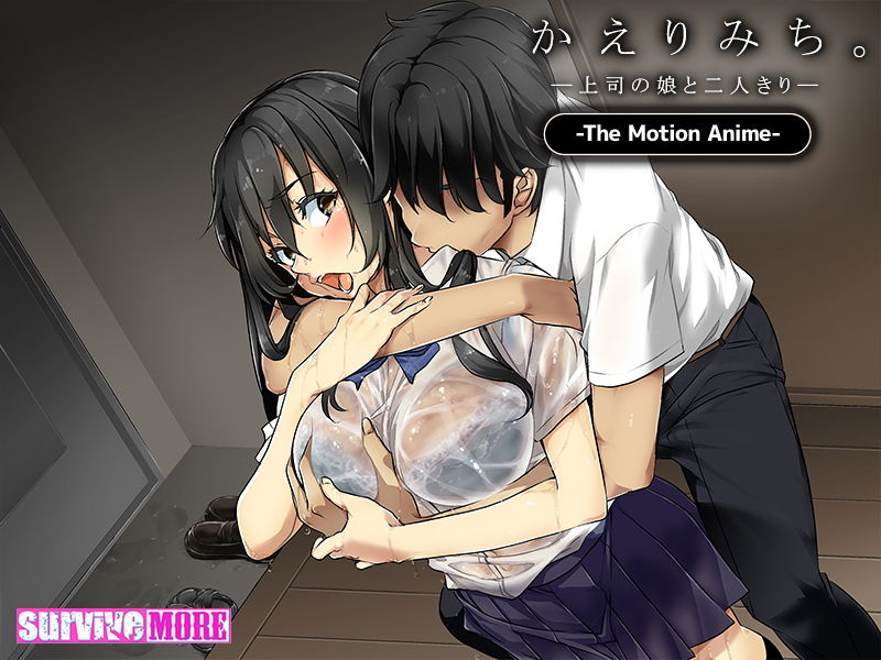 サンプル画像5:かえりみち。―上司の娘と二人きり― The Motion Anime(survive more) [d_149801]