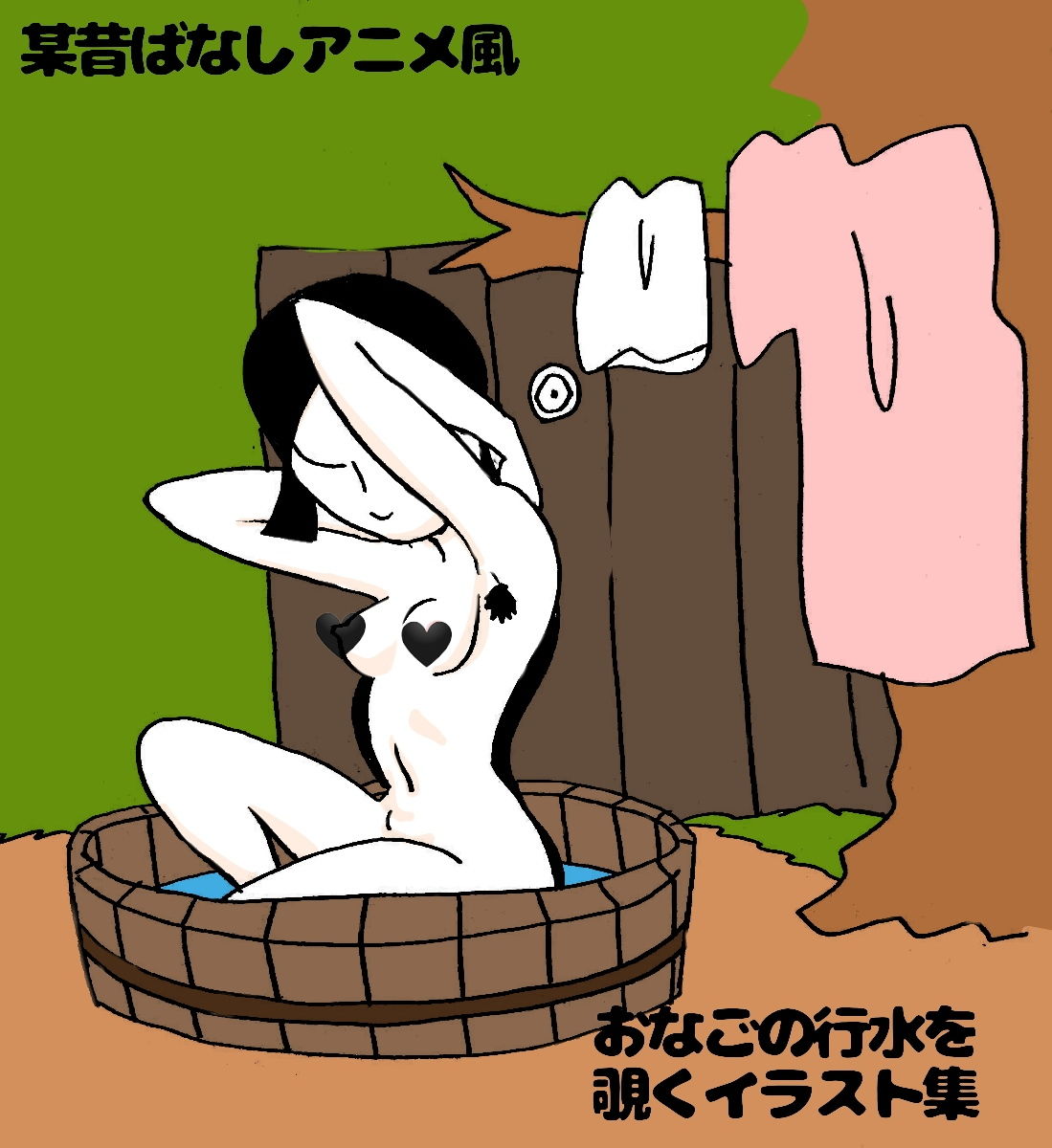 サンプル画像1:某昔ばなしアニメ風おなごの行水を覗くだけのイラスト集(ぶぶぶぶん) [d_149832]