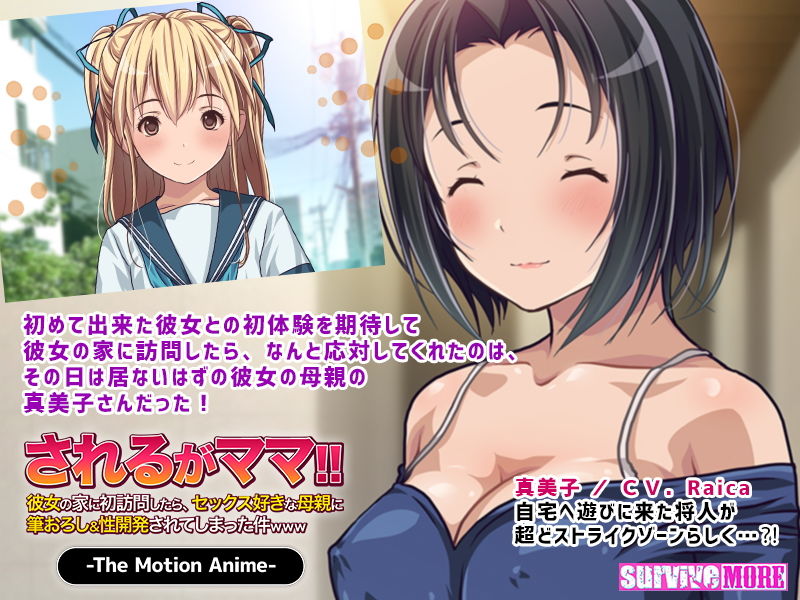 サンプル画像1:されるがママ！！～彼女の家に初訪問したら、セックス好きな母親に筆おろし＆性開発されてしまった件www～ The Motion Anime(survive more) [d_149851]