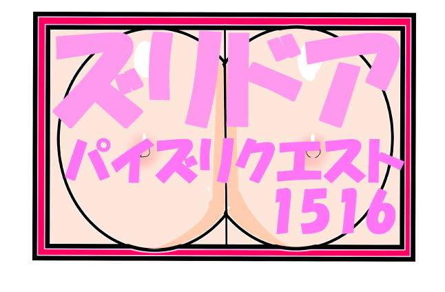 サンプル画像4:ズリドアパイズリクエスト1516(きょうさつ) [d_149874]