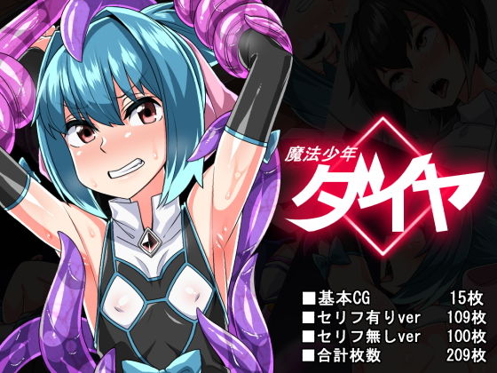 魔法少年ダイヤのジャケット
