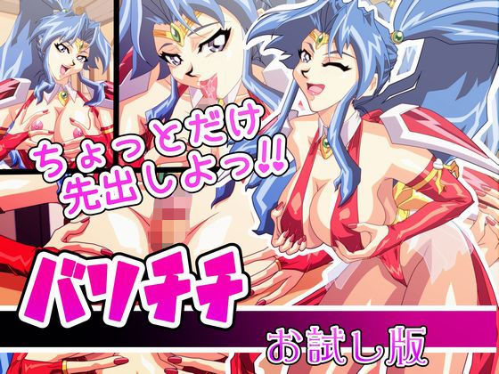 バリチチ お試し版のジャケット