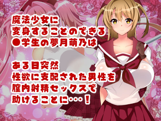 サンプル画像1:魔法少女マジカル★ルナハート～性欲に取り憑かれた人々を救うためにどっぷり膣内射精されちゃいます～(親子丼) [d_149960]