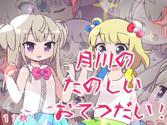 月川のたのしいおてつだい!