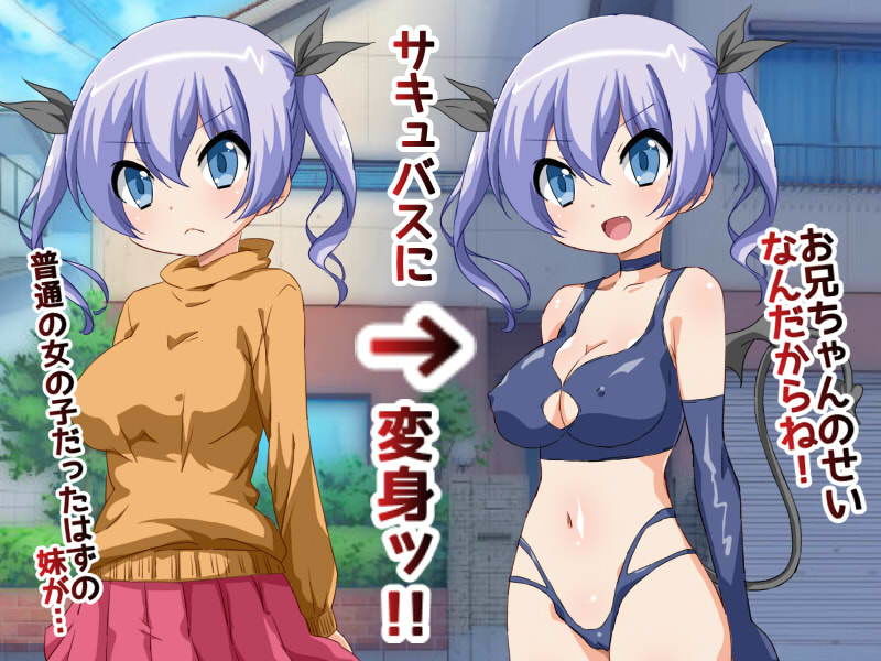 サンプル画像1:久しぶりに実家に帰ったら妹がサキュバスになっていた！？(GREEN STAR) [d_149994]