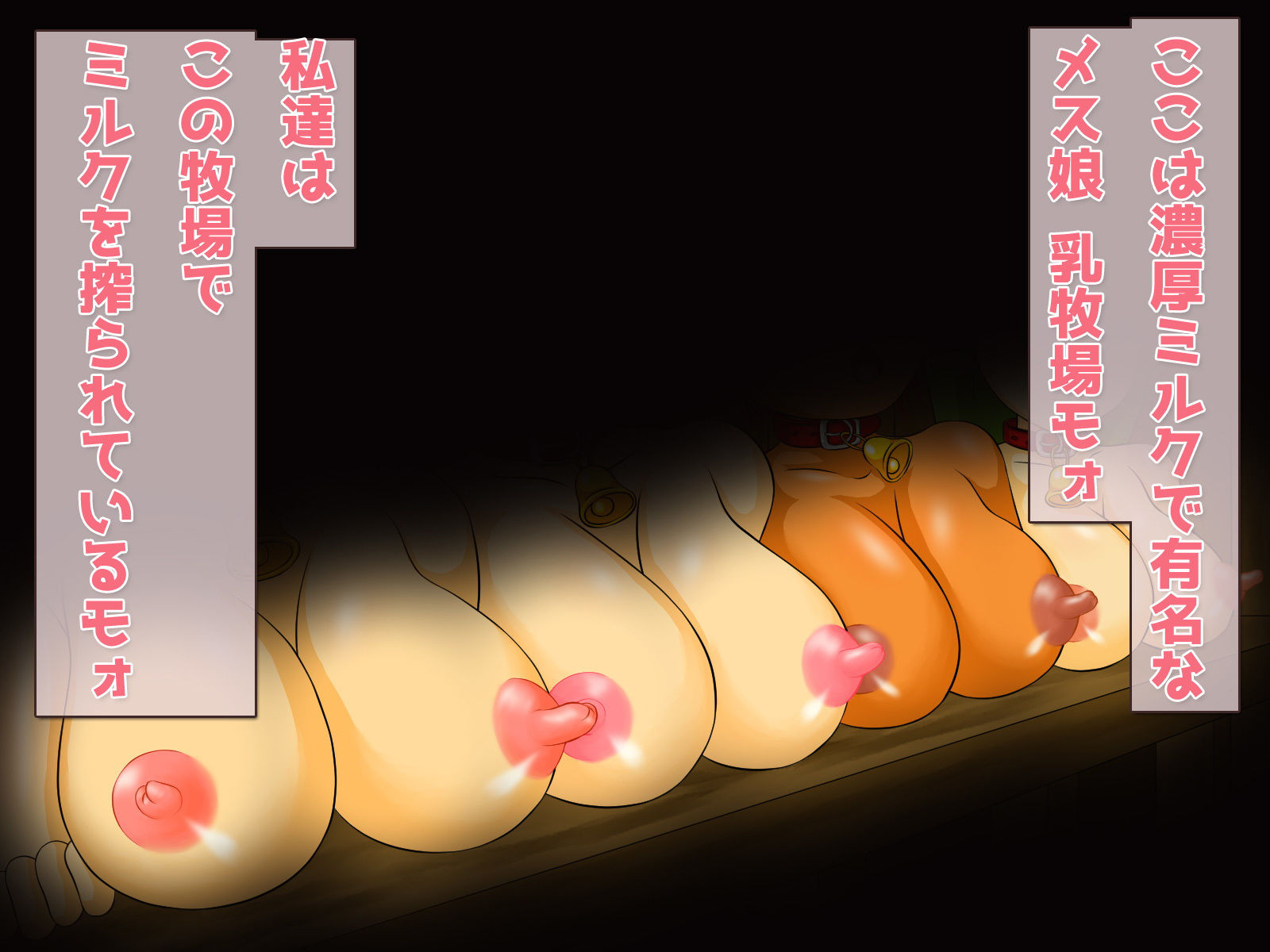 サンプル画像1:モンスター娘｜メス娘乳牧場(いちごマリ凛) [d_150011]