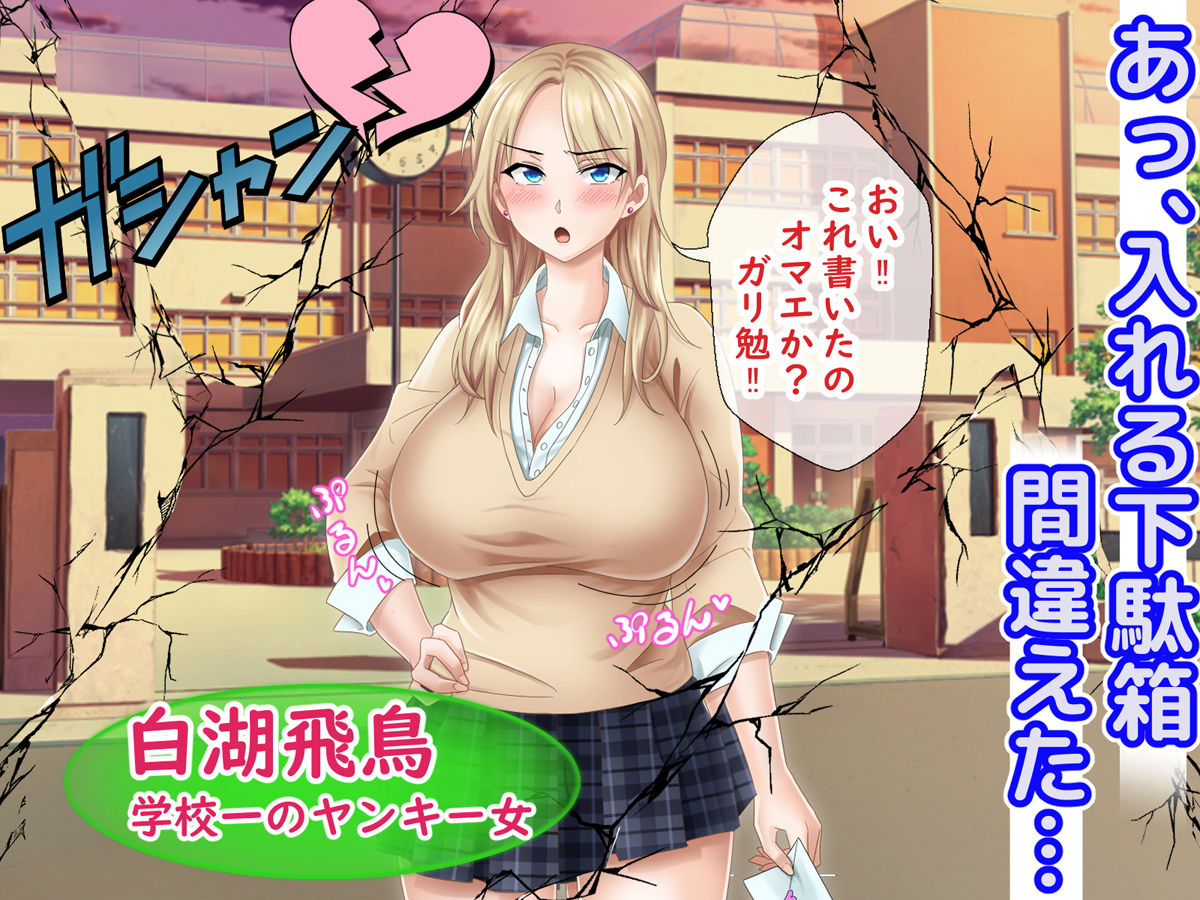 サンプル画像2:ミス恋っ！！～ラブレターを入れる下駄箱を間違えて片思いしていた委員長ではなく学校一のヤンキーに告白してしまった僕～(トーテムポール) [d_150020]