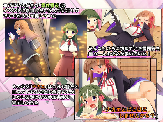 サンプル画像1:出会い系少女ナカエちゃん～ふたなりコスプレぶっかけ編～(むこころの雲) [d_150061]