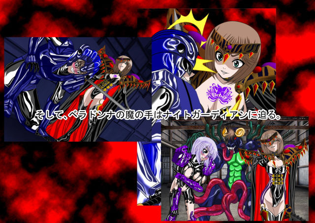 悪女ベラドンナ 1 鋼鉄騎士ナイトガーディアン編(序破急)