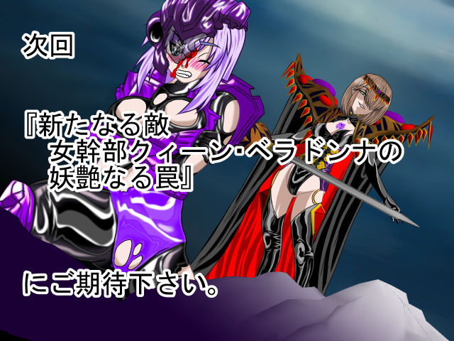 悪女ベラドンナ 1 鋼鉄騎士ナイトガーディアン編(序破急)