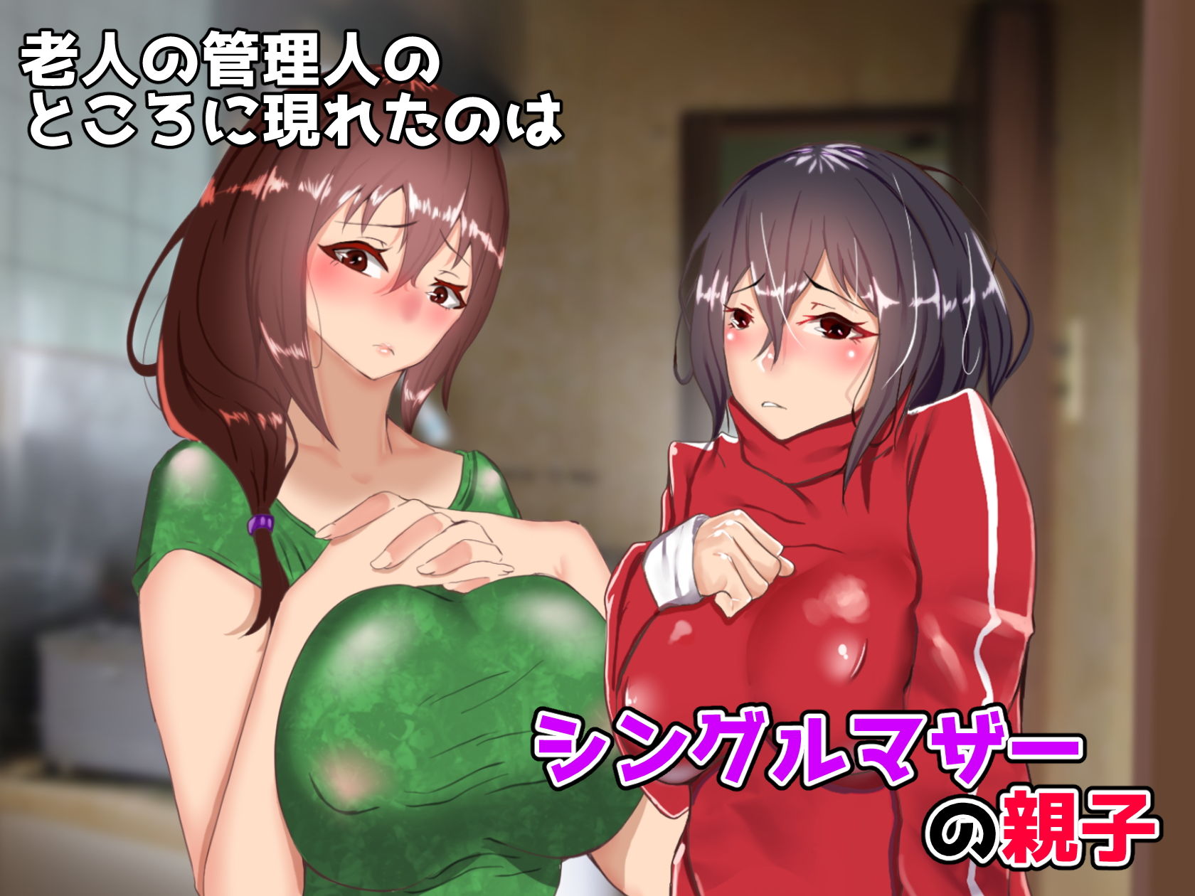 サンプル画像1:近所でも美人で有名な親子を家賃滞納を理由に強制奉仕！！(いろもの亭) [d_150118]