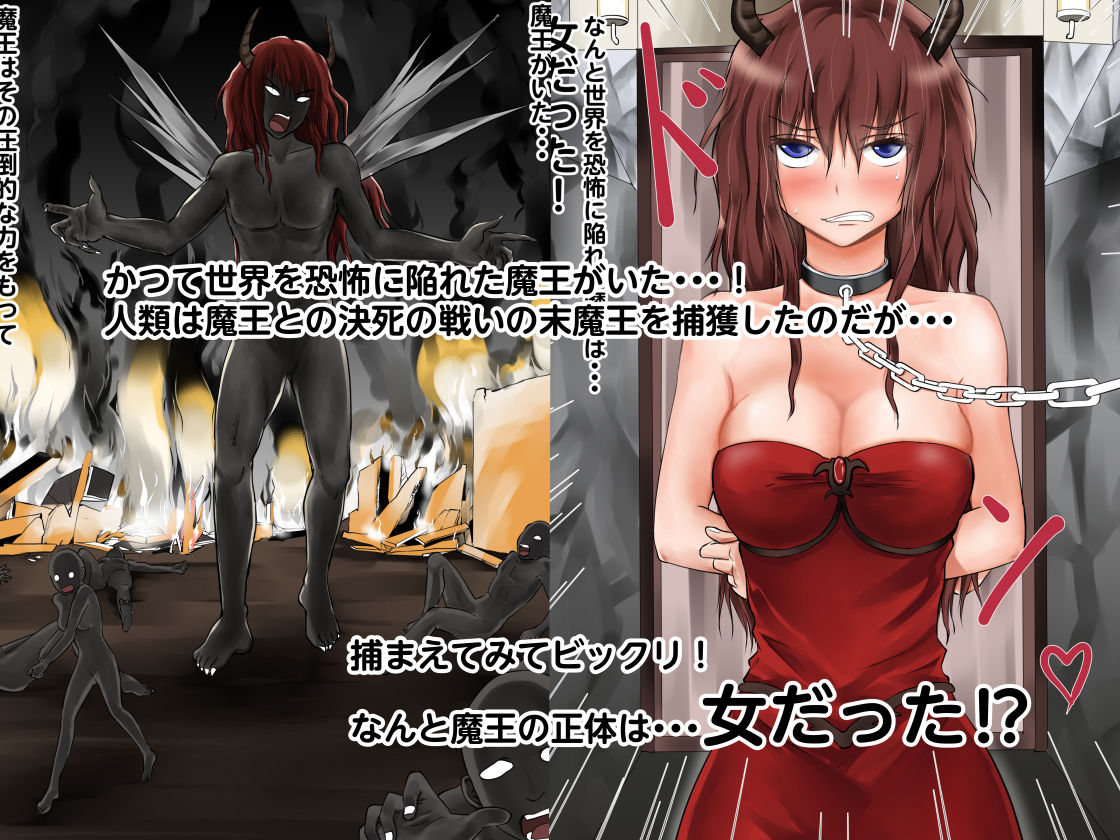 サンプル画像1:かつて世界を恐怖に陥れた魔王様を捕まえて調教してみた(首都レッカラ) [d_150138]