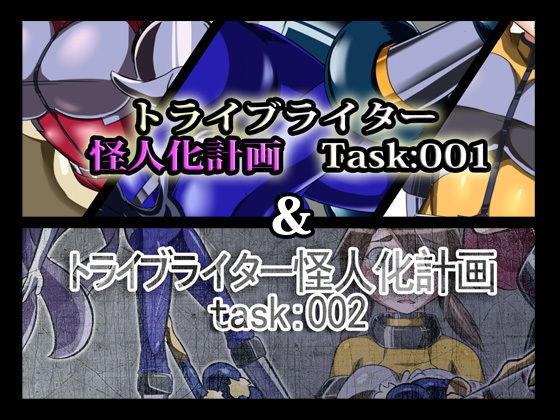 トライブライター怪人化計画Task:001＆002 | 人狼BBS