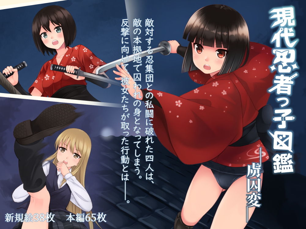 サンプル画像1:現代忍者っ子図鑑-虜囚変-(ソラフル) [d_150418]