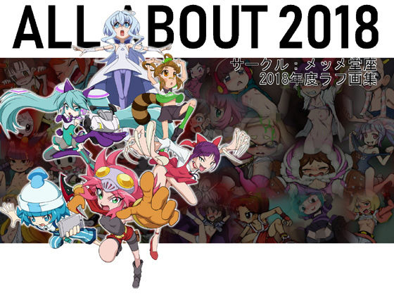 ALL ABOUT(ぜんぶ・いいかげん)メッメ堂座2018