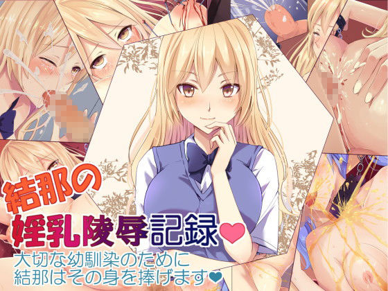 サンプル画像1:結那の淫乳・陵辱記録(ЯKねっと) [d_150550]