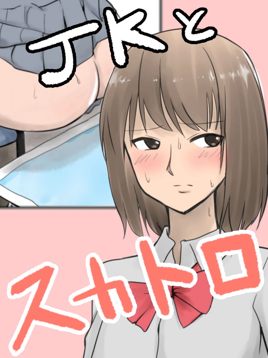 サンプル画像1:JKとスカトロ【フルカラー】(ブラインド肉) [d_150617]